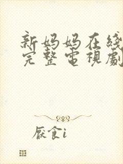 新妈妈在线观看完整电视剧免费妈妈的男朋友