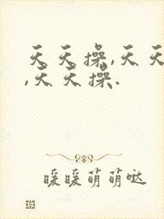 天天操,天天操,天天操.