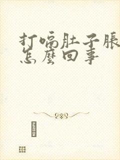 打嗝肚子胀气是怎么回事封面