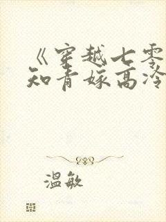 《穿越七零,娇知青嫁高冷军官》