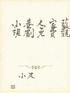 小巷人家蓝光电视剧免费观看封面