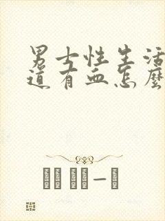 男士性生活后尿道有血怎么回事