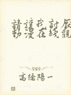 请让我讨厌你吧动漫在线观看免费