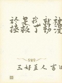 于是我就被老师拯救了动漫第一季封面