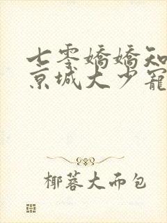 七零娇娇知青被京城大少宠翻封面