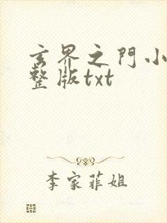 玄界之门小说完整版txt