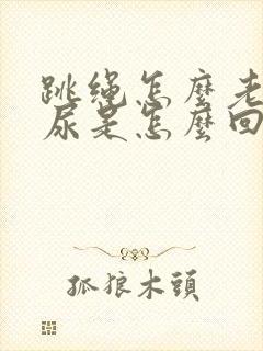 跳绳怎么老想漏尿是怎么回事,怎么治疗