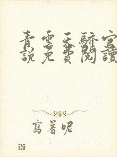 青云天骄官场小说免费阅读无弹窗