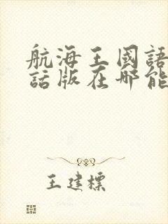 航海王国语普通话版在哪能看