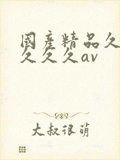 国产精品久久久久久久av