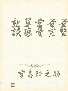 就算当爸爸也要谈恋爱完整版动漫