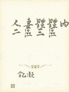 人妻体体内射精二区三区