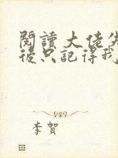 阅读 大佬失忆后只记得我