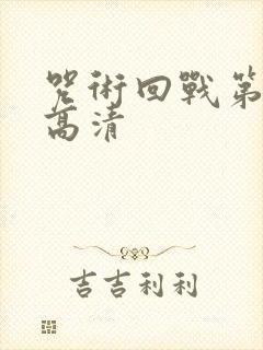 咒术回战第二季高清