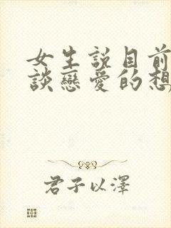 女生说目前没有谈恋爱的想法