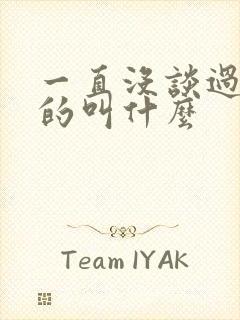 一直没谈过恋爱的叫什么封面