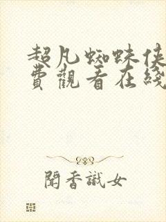 超凡蜘蛛侠二免费观看在线高清完整版