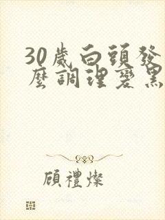 30岁白头发怎么调理变黑发封面