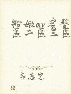 粉嫩av蜜臀一区二区三区