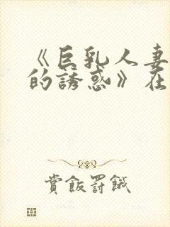 《巨乳人妻香澄的诱惑》在现封面