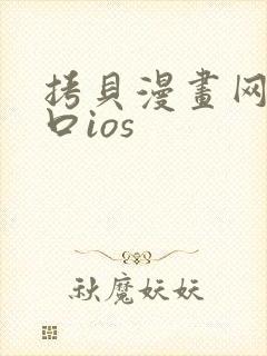 拷贝漫画网页入口ios封面