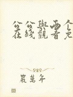 公公与两个儿媳在线观看免费