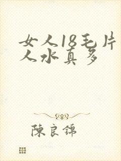 女人18毛片女人水真多封面