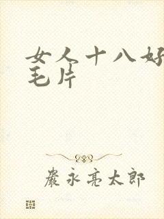 女人十八好多水毛片