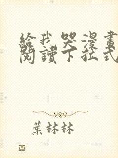 给我哭漫画免费阅读下拉式漫画封面