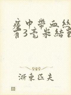 痰中带血丝肺中有3毫米结节