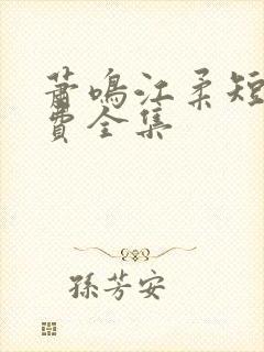 萧鸣江柔短剧免费全集