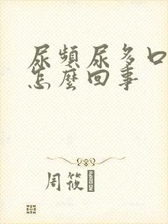 尿频尿多口干是怎么回事