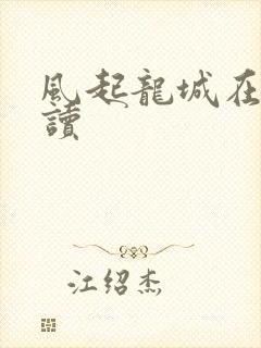 风起龙城在线阅读