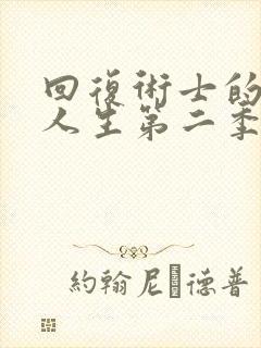 回复术士的重启人生第二季樱花动漫免费下载