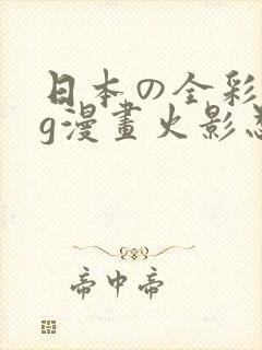 日本の全彩acg漫画火影忍者封面