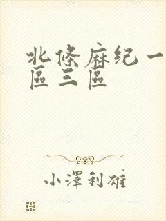 北条麻纪一区二区三区