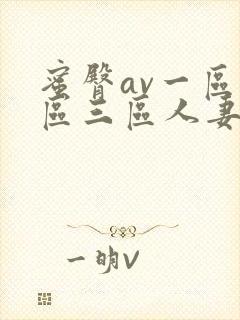 蜜臀av一区二区三区人妻在线