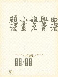 顾小姐与曲小姐漫画免费漫画封面