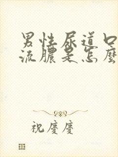 男性尿道口往出流脓是怎么回事