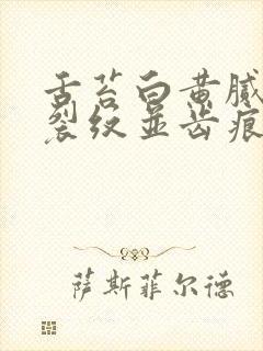 舌苔白黄腻中间裂纹并齿痕