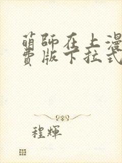 萌师在上漫画免费版下拉式6漫画封面