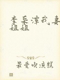 李采潭我妻子的姐姐