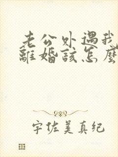 老公外遇我不想离婚该怎么挽回