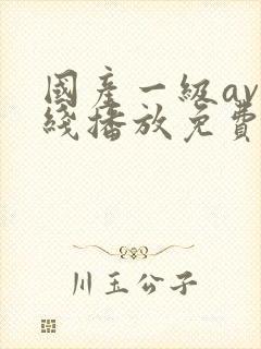 国产一级av在线播放免费封面