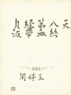 月经第八天有粘液带血丝