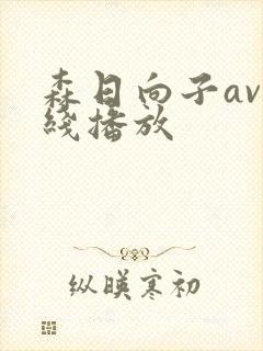 森日向子av在线播放