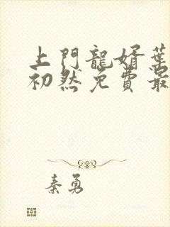 上门龙婿叶辰萧初然免费最新章节