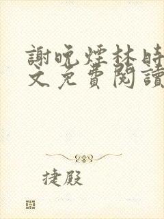 谢晚烟林时川全文免费阅读