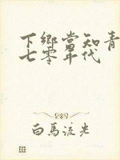 下乡当知青穿越七零年代封面