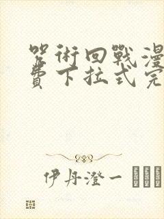 咒术回战漫画免费下拉式完整版